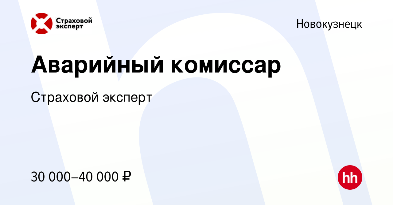 Вакансия Аварийный комиссар в Новокузнецке, работа в компании Страховой  эксперт (вакансия в архиве c 21 сентября 2019)