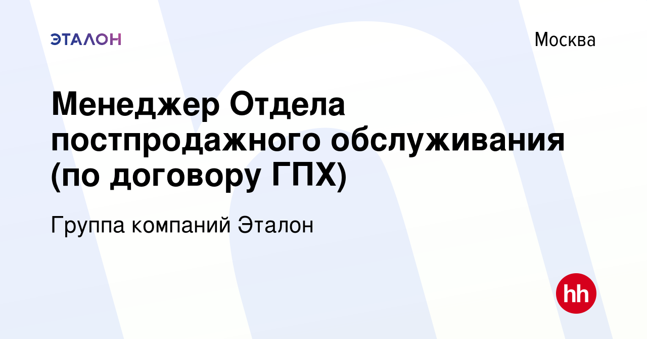 Вакансия Менеджер Отдела постпродажного обслуживания (по договору ГПХ) в  Москве, работа в компании Группа компаний Эталон (вакансия в архиве c 20  октября 2019)