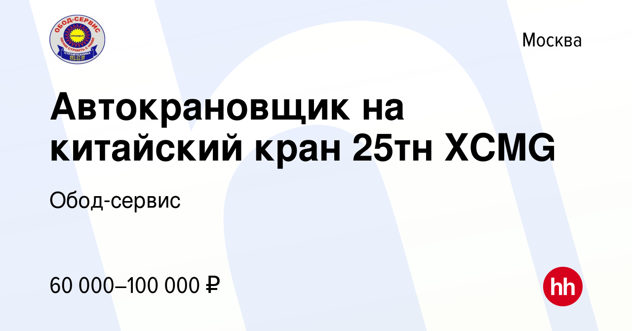 Вакансия Автокрановщик на китайский кран 25тн XCMG в Москве, работа в  компании Обод-сервис (вакансия в архиве c 21 сентября 2019)