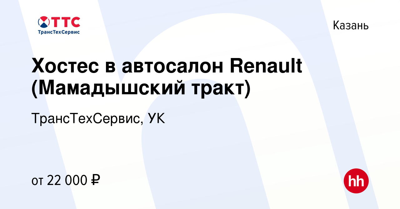 Вакансия Хостес в автосалон Renault (Мамадышский тракт) в Казани, работа в  компании ТрансТехСервис, УК (вакансия в архиве c 24 декабря 2019)