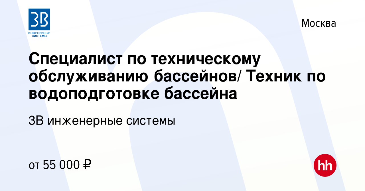 Вакансия Специалист по техническому обслуживанию бассейнов/ Техник по  водоподготовке бассейна в Москве, работа в компании 3В инженерные системы  (вакансия в архиве c 21 сентября 2019)