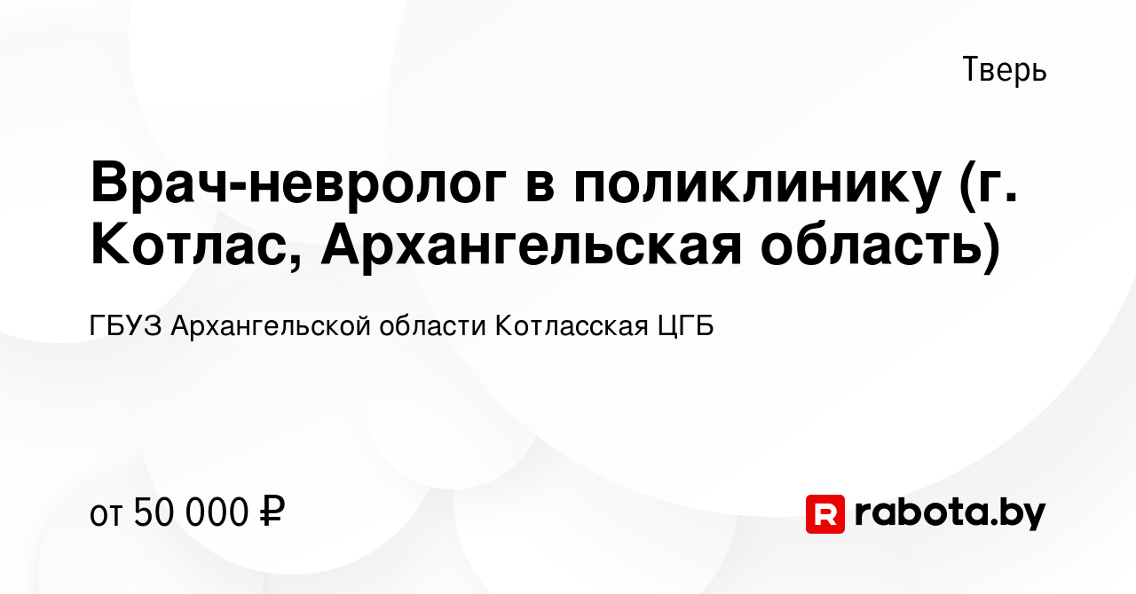 Вакансия Врач-невролог в поликлинику (г. Котлас, Архангельская область) в  Твери, работа в компании ГБУЗ Архангельской области Котласская ЦГБ  (вакансия в архиве c 25 сентября 2020)