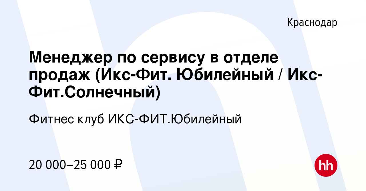 Вакансия Менеджер по сервису в отделе продаж (Икс-Фит. Юбилейный / Икс-Фит. Солнечный) в Краснодаре, работа в компании Фитнес клуб ИКС-ФИТ.Юбилейный  (вакансия в архиве c 21 сентября 2019)