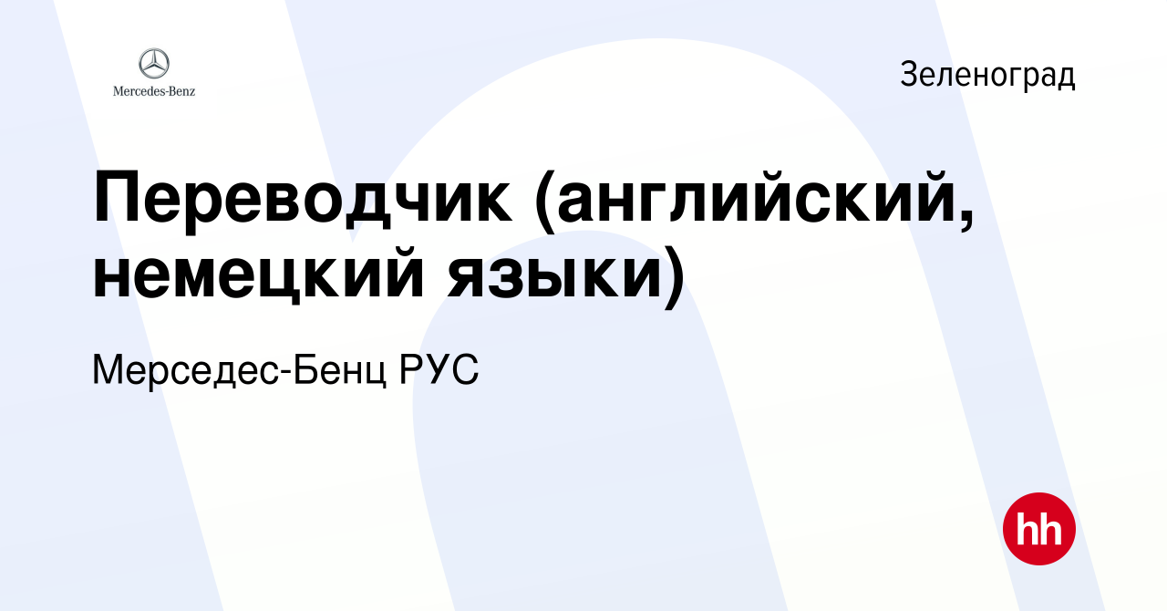 Вакансия Переводчик (английский, немецкий языки) в Зеленограде, работа в  компании Мерседес-Бенц РУС (вакансия в архиве c 21 сентября 2019)