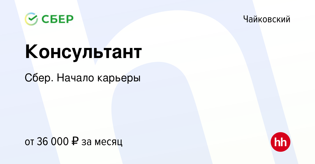 Вакансия Консультант в Чайковском, работа в компании Сбер. Начало карьеры  (вакансия в архиве c 21 сентября 2019)