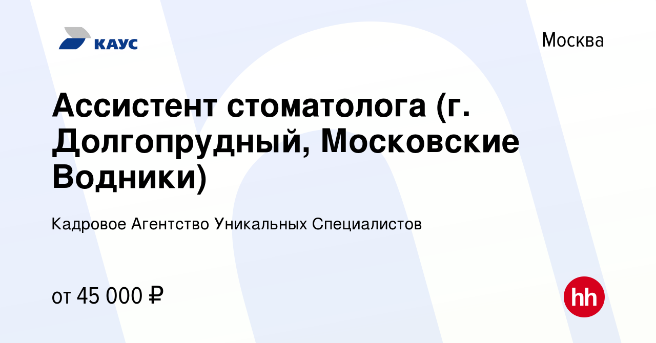 Вакансия Ассистент стоматолога (г. Долгопрудный, Московские Водники) в  Москве, работа в компании Кадровое Агентство Уникальных Специалистов  (вакансия в архиве c 21 сентября 2019)