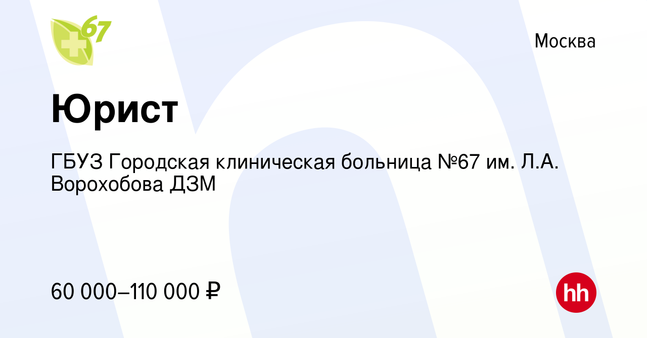 Вакансия Юрист в Москве, работа в компании ГБУЗ Городская клиническая  больница №67 им. Л.А. Ворохобова ДЗМ (вакансия в архиве c 21 сентября 2019)