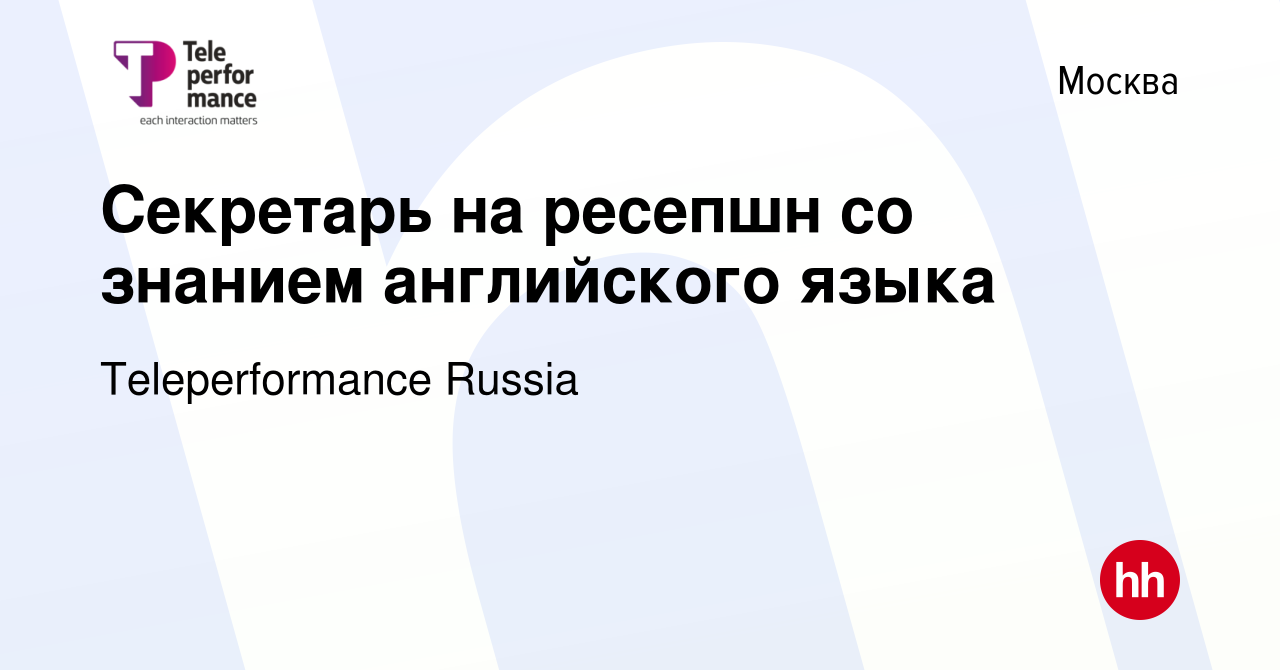 Вакансия Секретарь на ресепшн со знанием английского языка в Москве, работа  в компании Teleperformance Russia (вакансия в архиве c 3 сентября 2019)