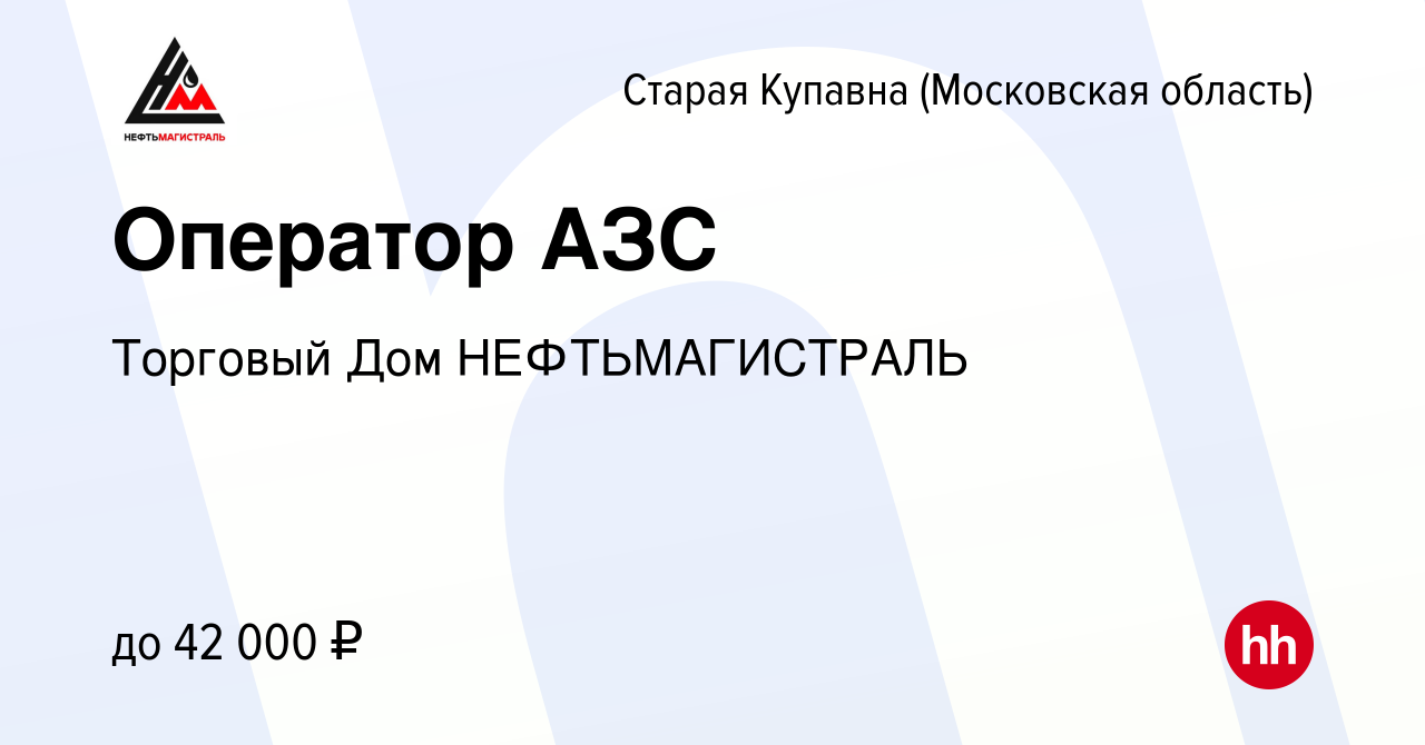 Вакансия Оператор АЗС в Старой Купавне, работа в компании Торговый Дом  НЕФТЬМАГИСТРАЛЬ (вакансия в архиве c 21 сентября 2019)