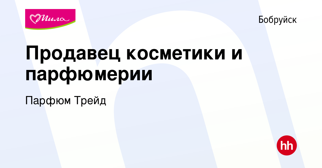 Вакансия Продавец косметики и парфюмерии в Бобруйске, работа в компании  Парфюм Трейд (вакансия в архиве c 21 сентября 2019)