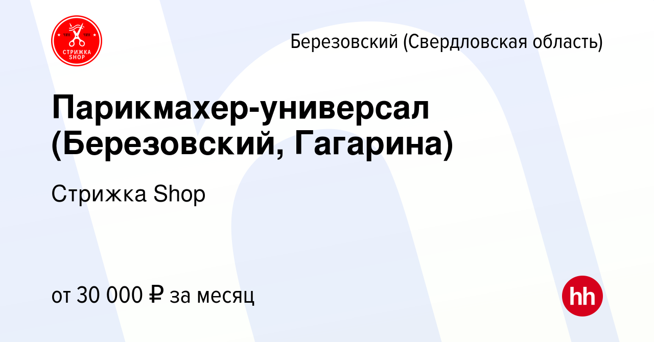 Вакансия Парикмахер-универсал (Березовский, Гагарина) в Березовском, работа  в компании Стрижка Shop (вакансия в архиве c 21 сентября 2019)