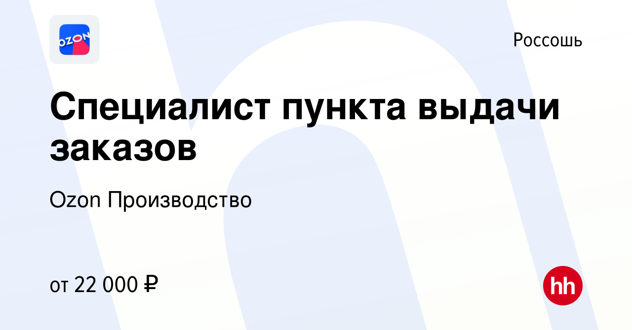 Вакансия Специалист пункта выдачи заказов в Россоши, работа в компании Ozon  Производство (вакансия в архиве c 27 августа 2019)