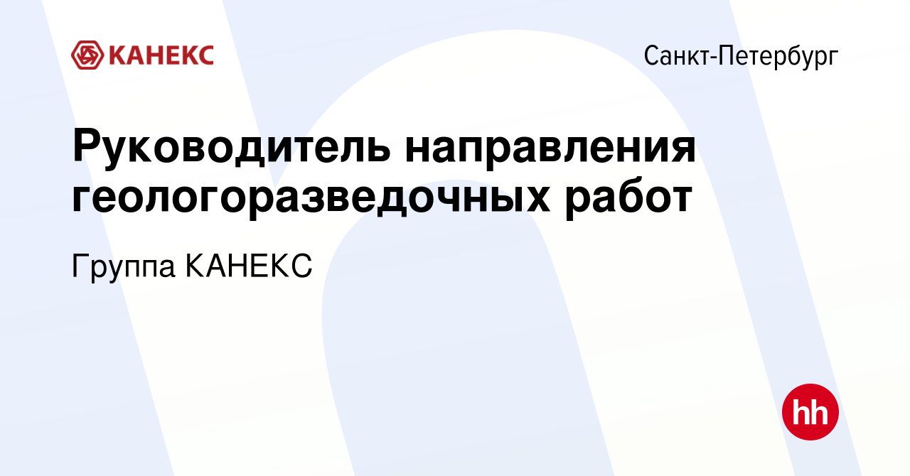 Вакансия Руководитель направления геологоразведочных работ в  Санкт-Петербурге, работа в компании Группа КАНЕКС (вакансия в архиве c 31  октября 2019)