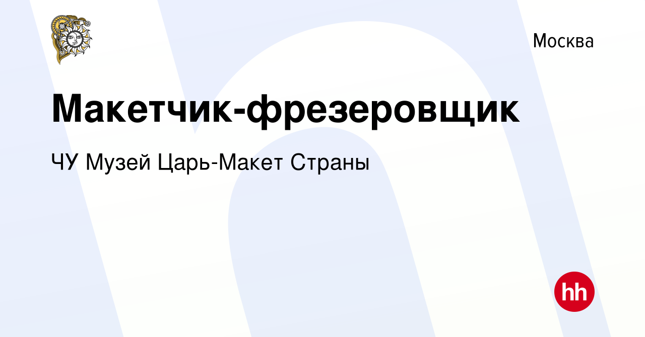 Вакансия Макетчик-фрезеровщик в Москве, работа в компании Байкал Проект  (вакансия в архиве c 10 января 2021)