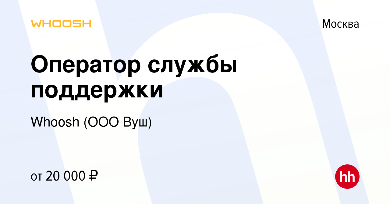 Вакансия Оператор службы поддержки в Москве, работа в компании Whoosh (ООО  Вуш) (вакансия в архиве c 21 сентября 2019)