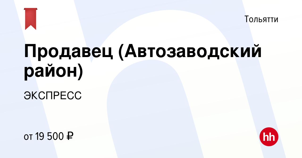 Вакансия Продавец (Автозаводский район) в Тольятти, работа в компании  ЭКСПРЕСС (вакансия в архиве c 21 сентября 2019)