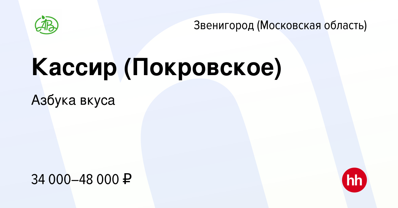 Вакансия Кассир (Покровское) в Звенигороде, работа в компании Азбука вкуса  (вакансия в архиве c 12 ноября 2019)