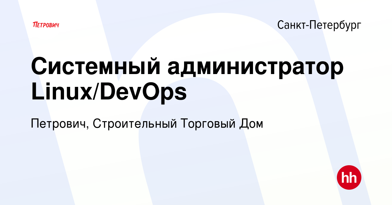 Вакансия Системный администратор Linux/DevOps в Санкт-Петербурге, работа в  компании Петрович, Строительный Торговый Дом (вакансия в архиве c 8 апреля  2020)