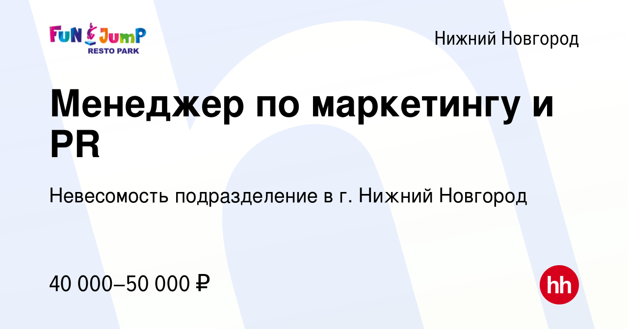 Вакансия Менеджер по маркетингу и PR в Нижнем Новгороде, работа в компании  Невесомость подразделение в г. Нижний Новгород (вакансия в архиве c 21  сентября 2019)