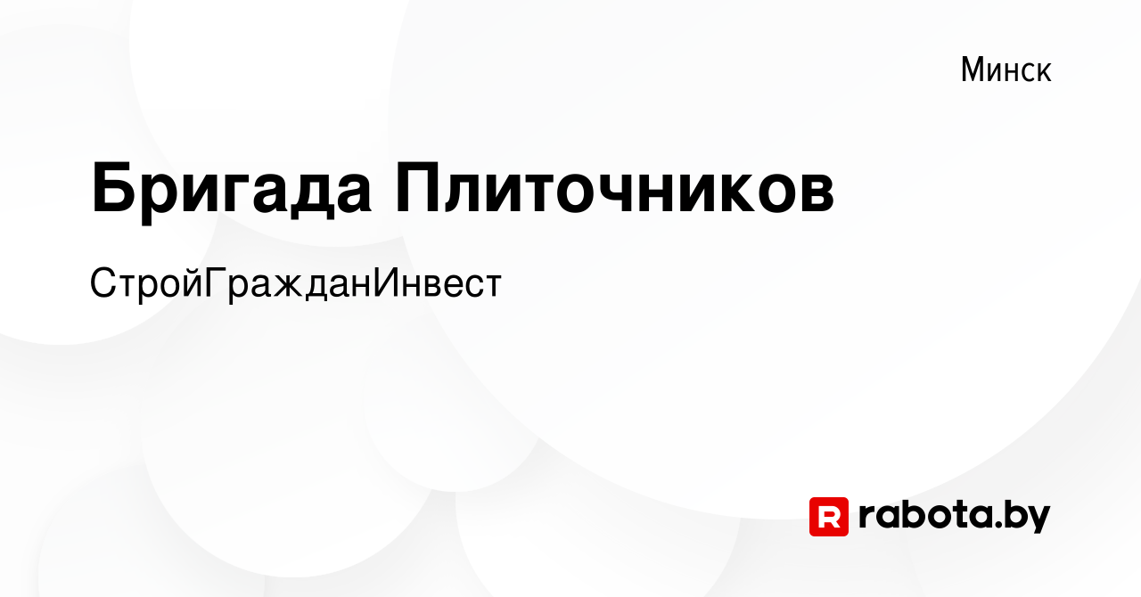 Вакансия Бригада Плиточников в Минске, работа в компании СтройГражданИнвест  (вакансия в архиве c 10 октября 2019)