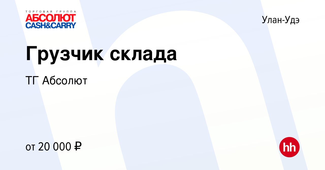 Вакансия Грузчик склада в Улан-Удэ, работа в компании ТГ Абсолют (вакансия  в архиве c 1 ноября 2019)