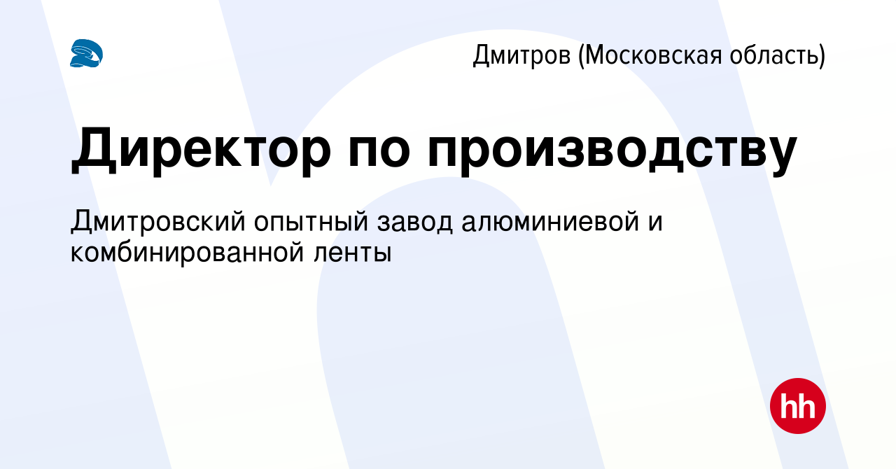 Вакансия Директор по производству в Дмитрове, работа в компании Дмитровский  опытный завод алюминиевой и комбинированной ленты (вакансия в архиве c 9  октября 2019)