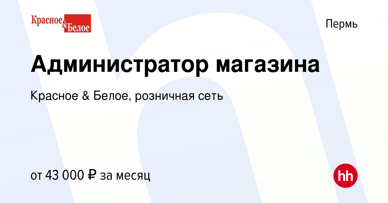 Vakansiya Administrator Magazina V Permi Rabota V Kompanii Krasnoe Beloe Roznichnaya Set Vakansiya V Arhive C 23 Oktyabrya 2019