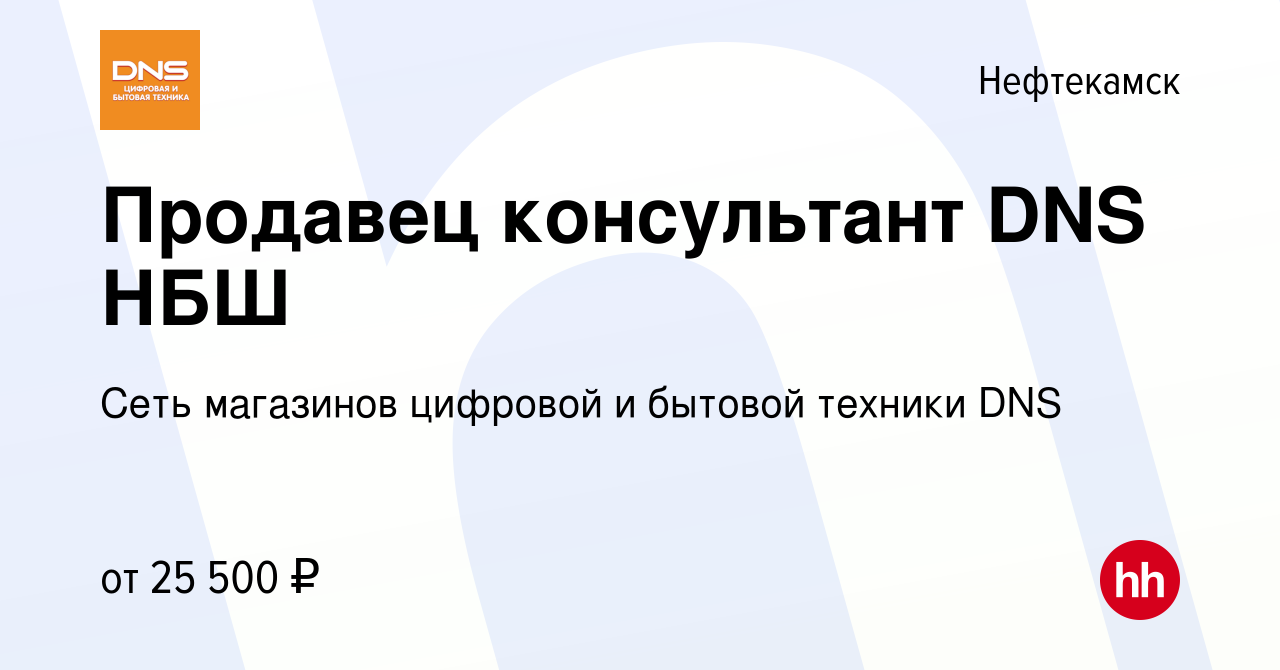 Вакансия Продавец консультант DNS НБШ в Нефтекамске, работа в компании Сеть  магазинов цифровой и бытовой техники DNS (вакансия в архиве c 4 сентября  2019)