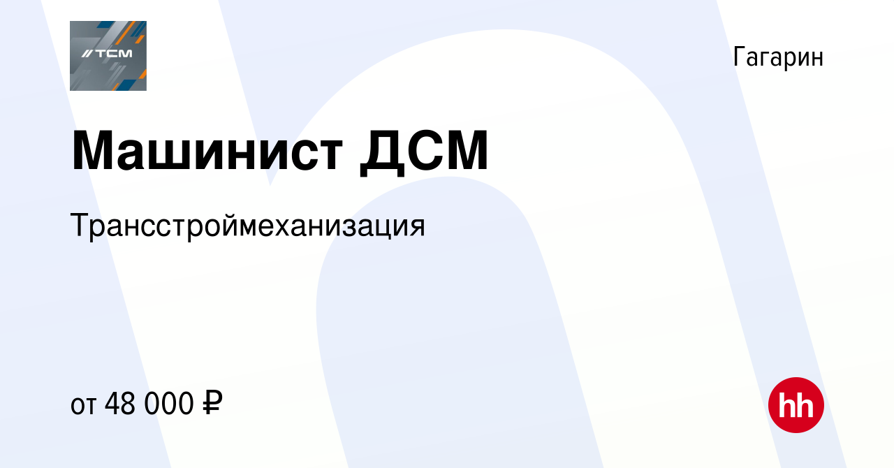 Вакансия Машинист ДСМ в Гагарине, работа в компании Трансстроймеханизация  (вакансия в архиве c 22 сентября 2019)