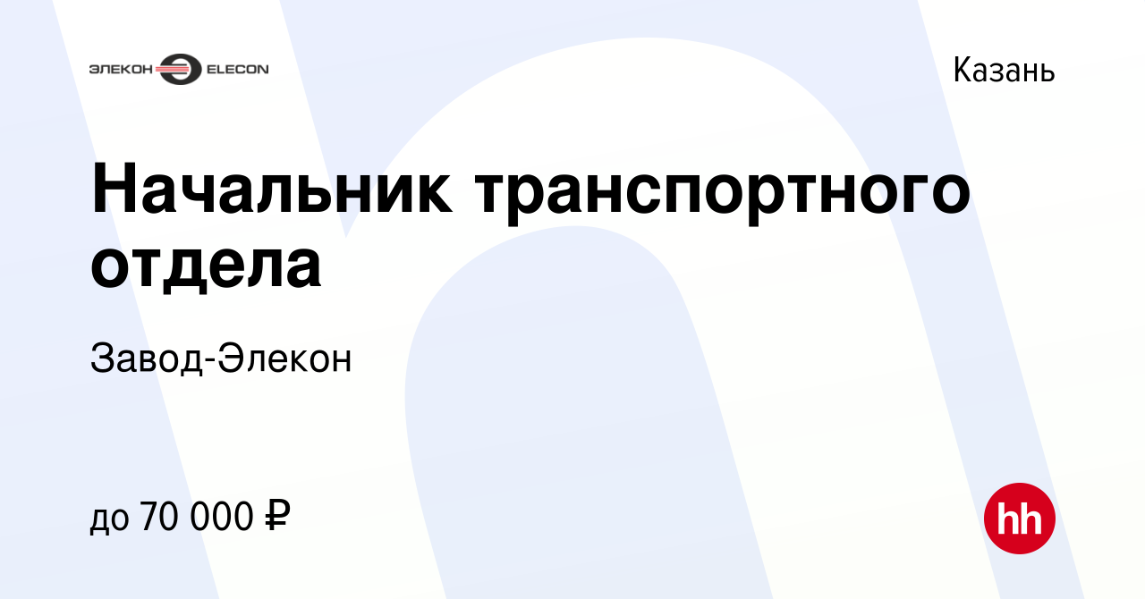 Вакансия Начальник транспортного отдела в Казани, работа в компании Завод- Элекон (вакансия в архиве c 2 сентября 2019)