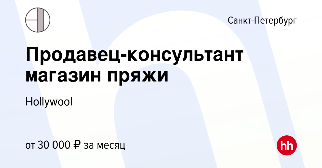 Вакансия Продавец-консультант магазин пряжи в Санкт-Петербурге, работа в  компании Hollywool (вакансия в архиве c 22 сентября 2019)