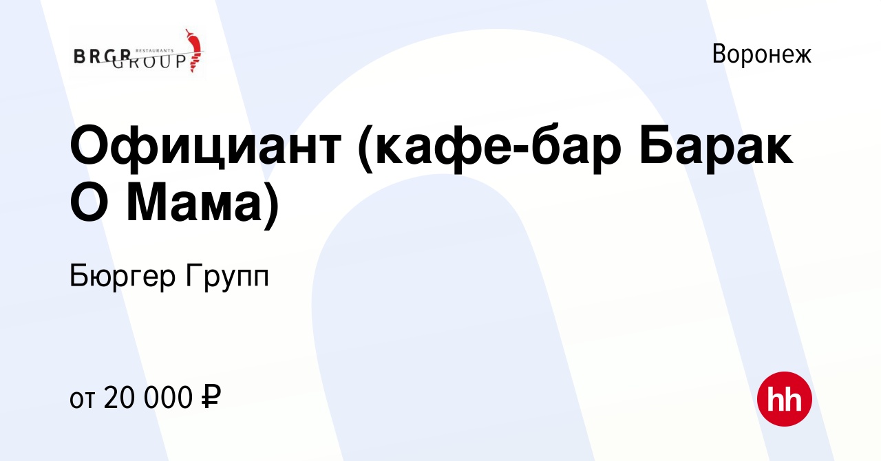 Вакансия Официант (кафе-бар Барак О Мама) в Воронеже, работа в компании  Бюргер Групп (вакансия в архиве c 17 октября 2019)