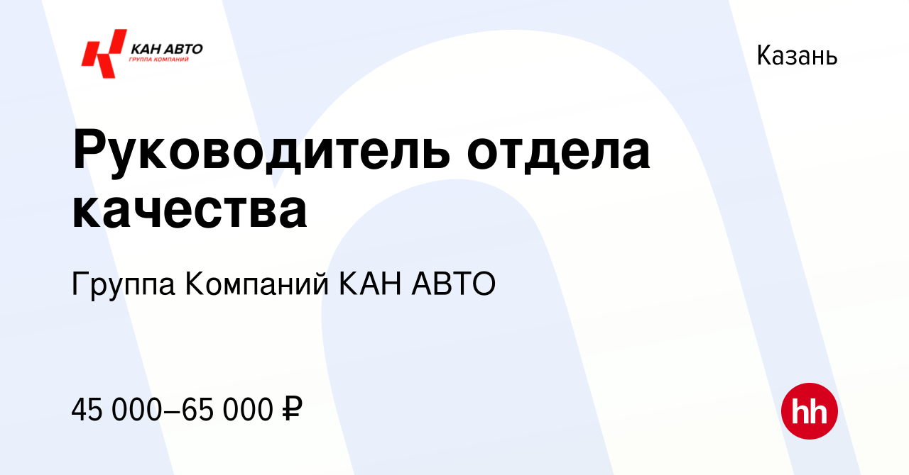 Вакансия Руководитель отдела качества в Казани, работа в компании Группа  Компаний КАН АВТО (вакансия в архиве c 22 сентября 2019)