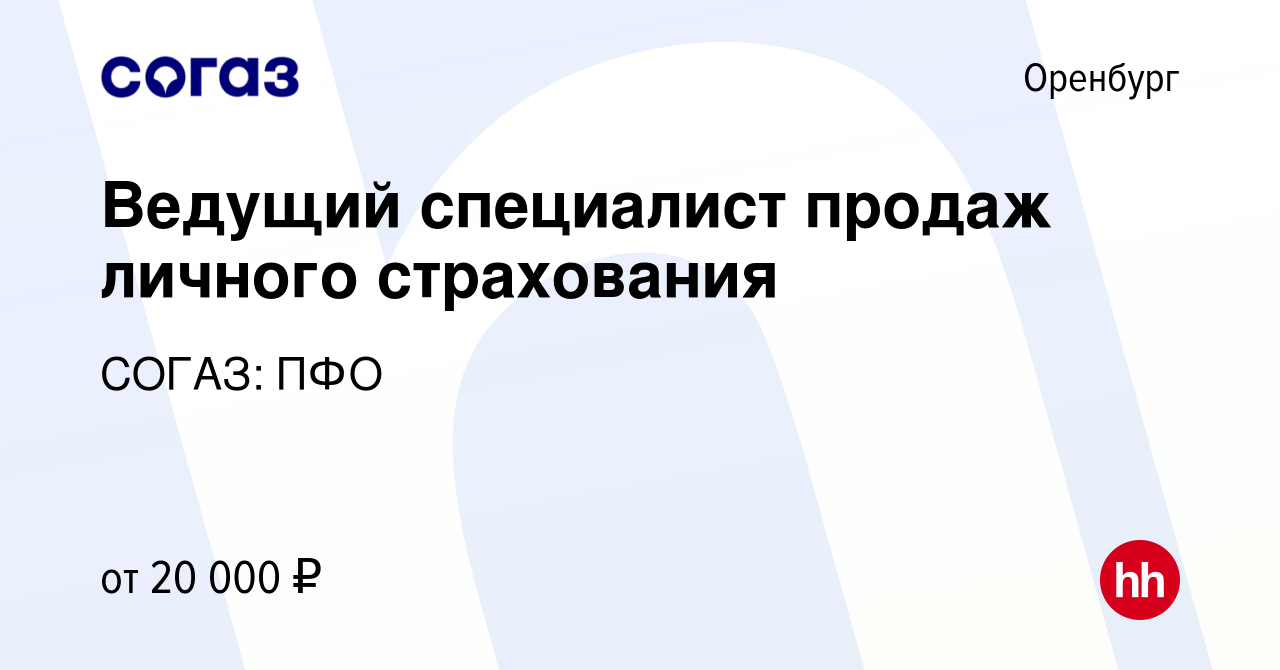 Вакансия Ведущий специалист продаж личного страхования в Оренбурге, работа  в компании СОГАЗ: ПФО (вакансия в архиве c 22 ноября 2019)