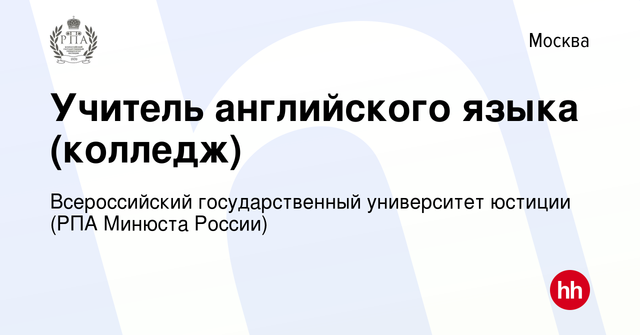 Вакансия Учитель английского языка (колледж) в Москве, работа в компании  Всероссийский государственный университет юстиции (РПА Минюста России)  (вакансия в архиве c 29 августа 2019)