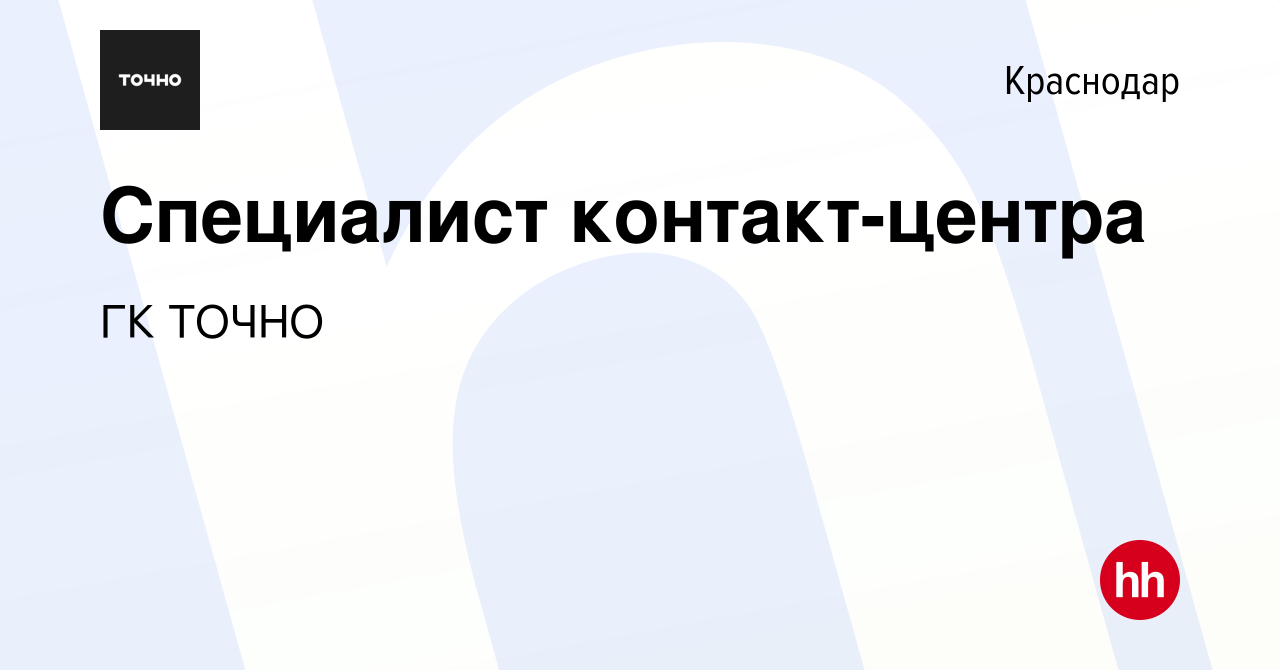 Вакансия Специалист контакт-центра в Краснодаре, работа в компании ГК ТОЧНО  (вакансия в архиве c 14 октября 2019)