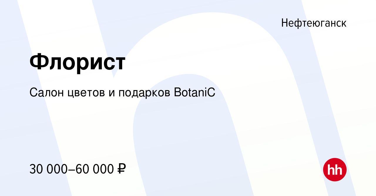 Вакансия Флорист в Нефтеюганске, работа в компании Салон цветов и подарков  BotaniC (вакансия в архиве c 22 сентября 2019)