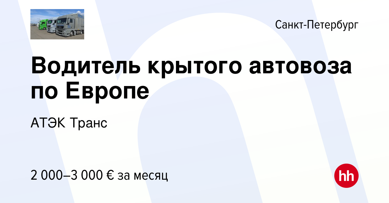 Вакансия Водитель крытого автовоза по Европе в Санкт-Петербурге, работа в  компании АТЭК Транс (вакансия в архиве c 22 сентября 2019)