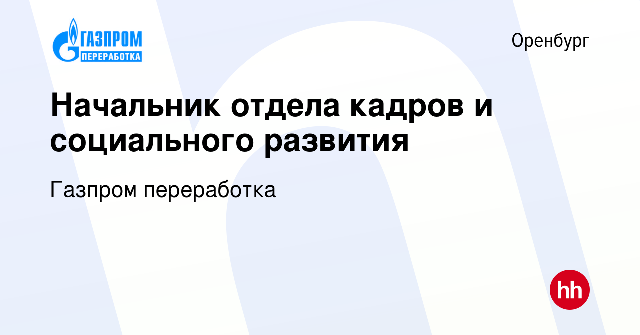 Вакансия Начальник отдела кадров и социального развития в Оренбурге, работа  в компании Газпром переработка (вакансия в архиве c 3 февраля 2020)