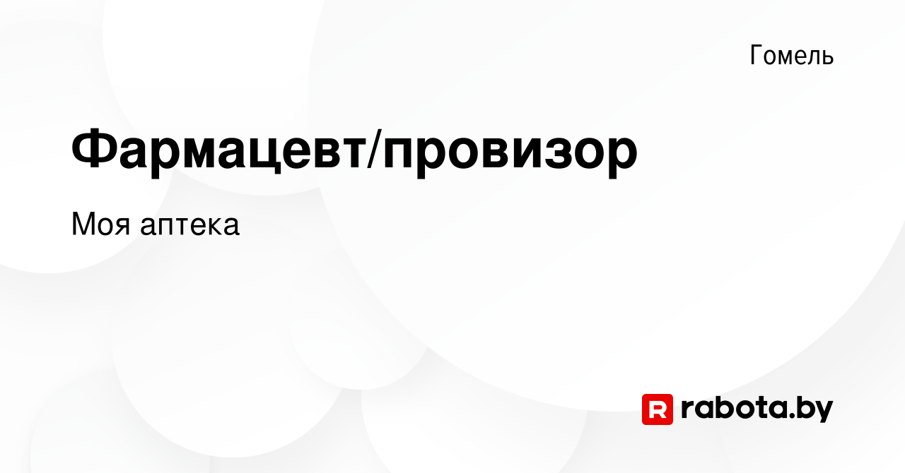 Вакансия Фармацевт/провизор в Гомеле, работа в компании Моя аптека  (вакансия в архиве c 22 сентября 2019)