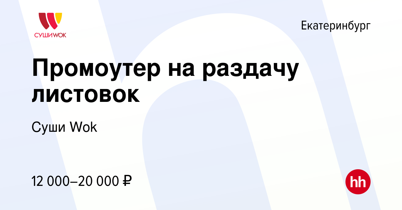 Вакансия Промоутер на раздачу листовок в Екатеринбурге, работа в компании  Суши Wok (вакансия в архиве c 9 ноября 2019)