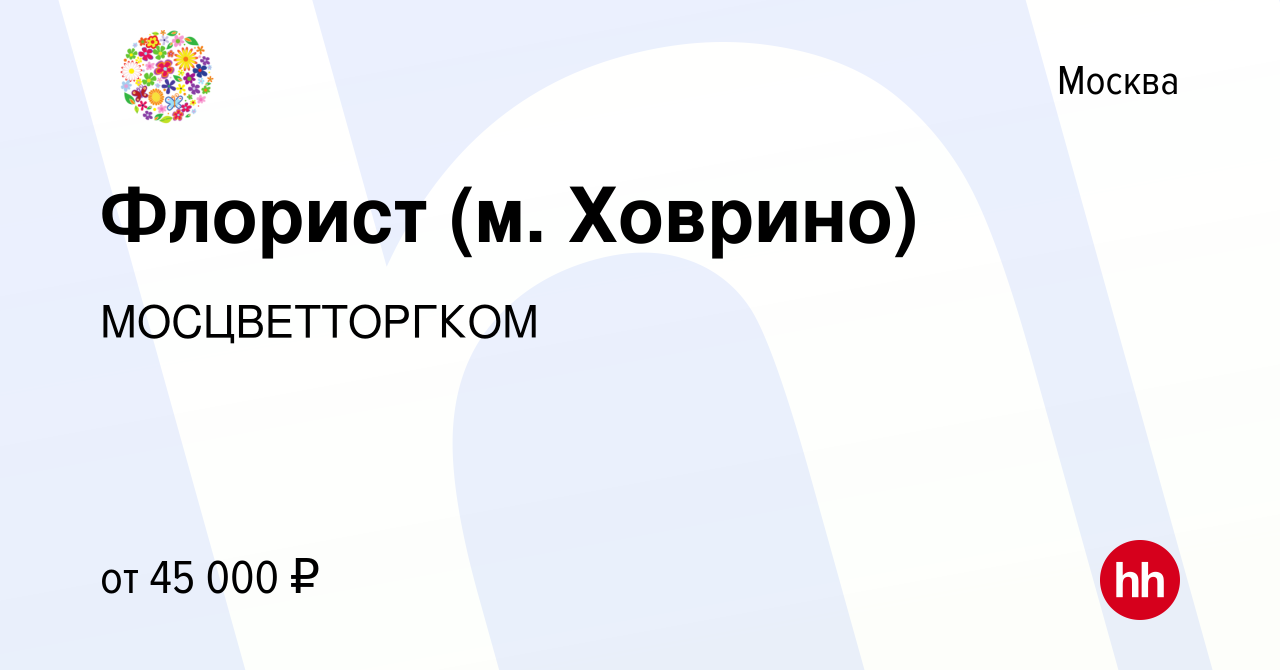 Вакансия Флорист (м. Ховрино) в Москве, работа в компании МОСЦВЕТТОРГКОМ  (вакансия в архиве c 28 августа 2019)