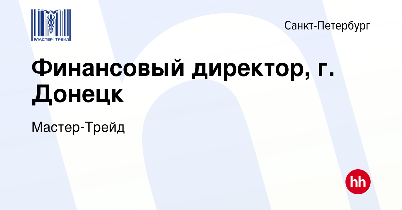 Вакансия Финансовый директор, г. Донецк в Санкт-Петербурге, работа в  компании Мастер-Трейд (вакансия в архиве c 22 сентября 2019)