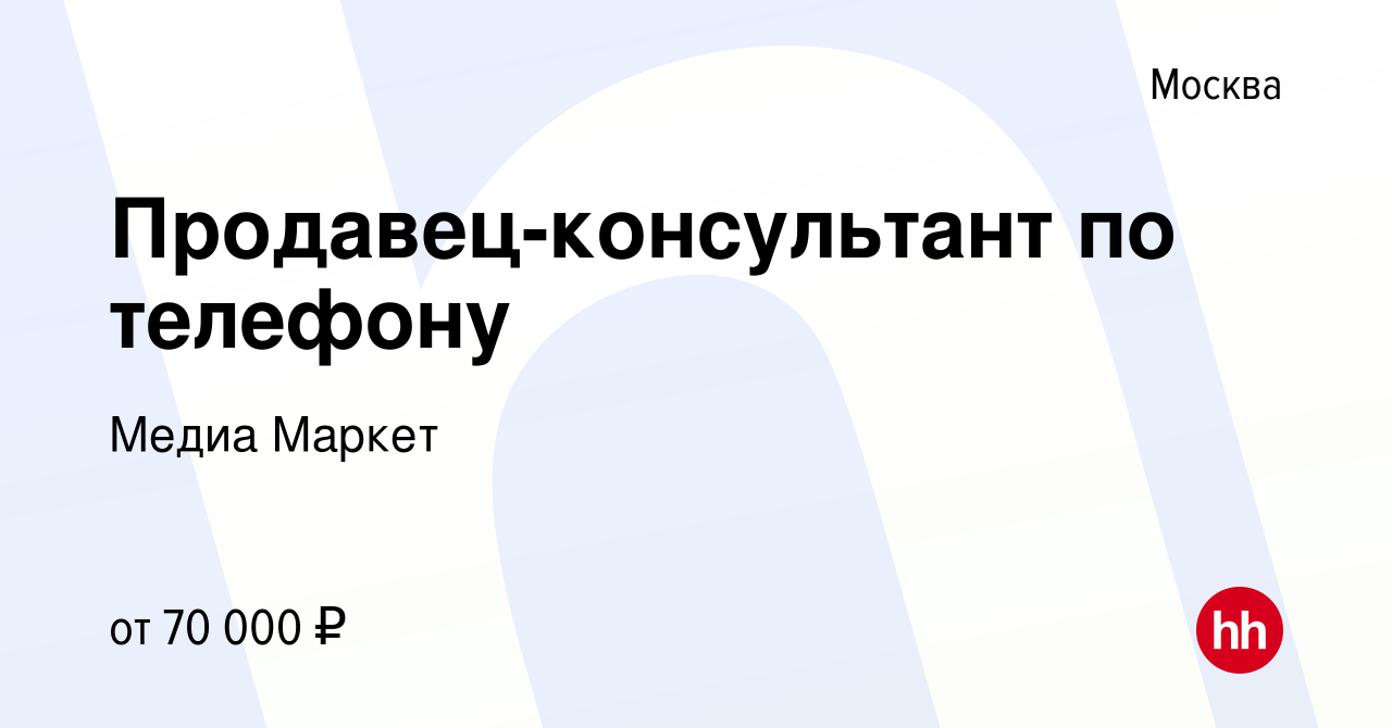 Вакансия Продавец-консультант по телефону в Москве, работа в компании Медиа  Маркет (вакансия в архиве c 22 сентября 2019)