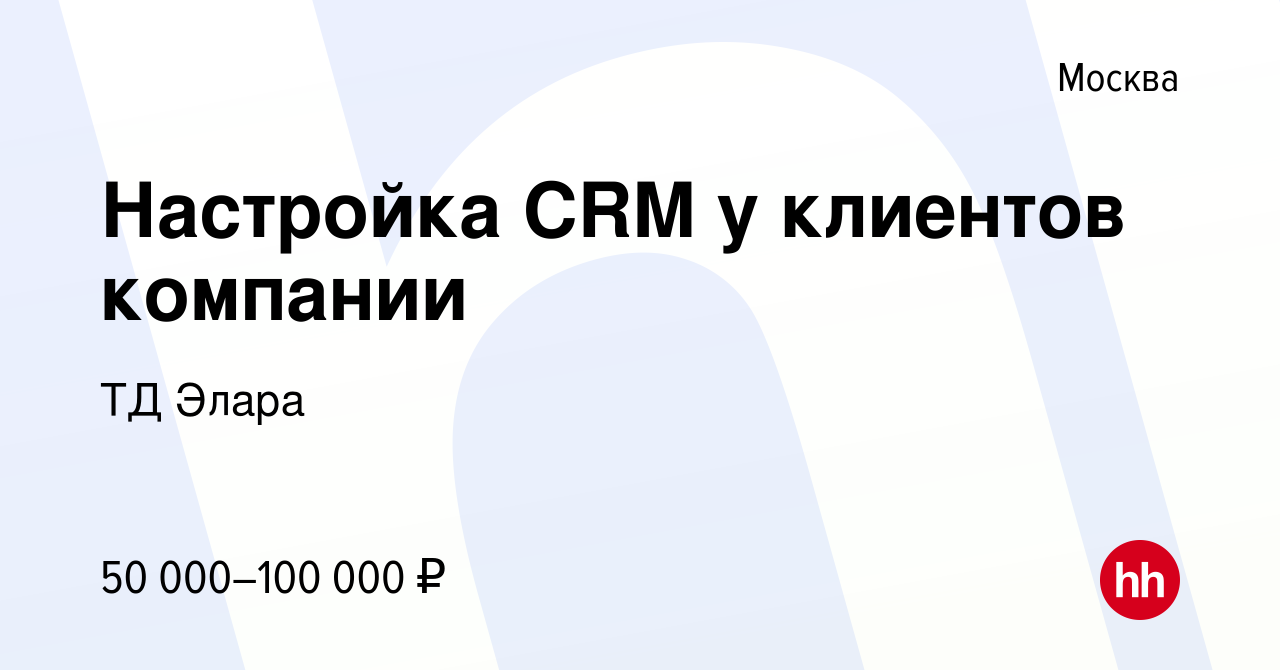 Вакансия Настройка CRM у клиентов компании в Москве, работа в компании ТД  Элара (вакансия в архиве c 23 сентября 2019)