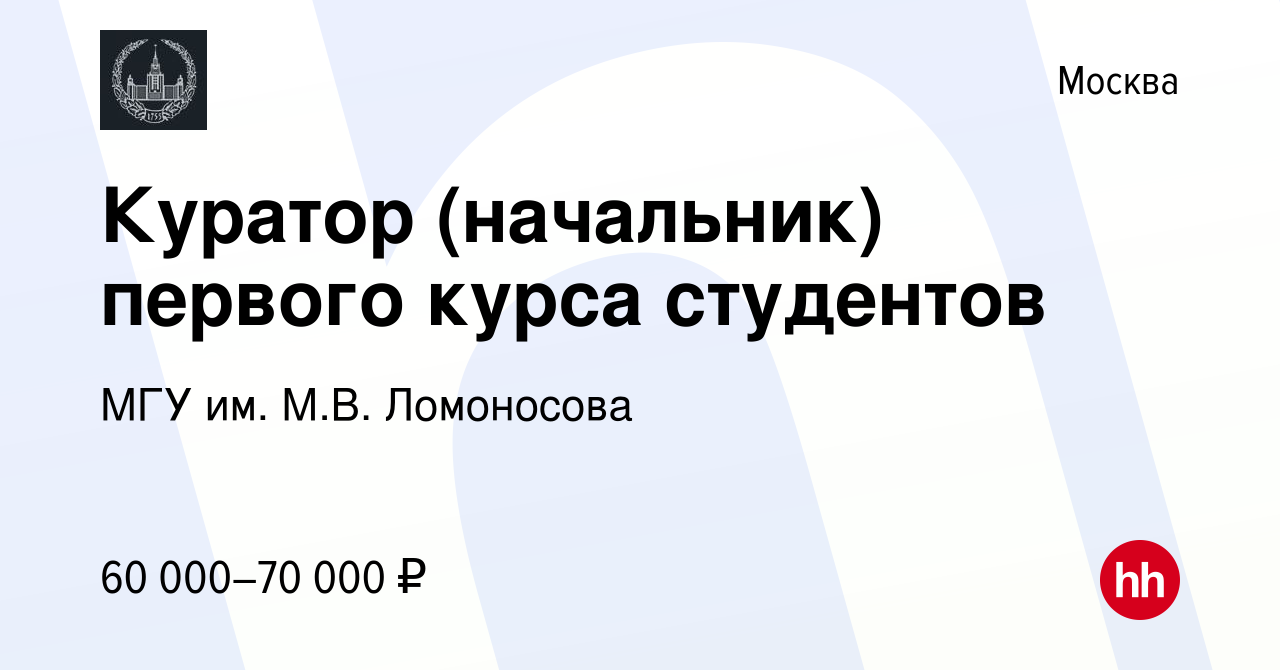 Вакансия Куратор (начальник) первого курса студентов в Москве, работа в  компании МГУ им. М.В. Ломоносова (вакансия в архиве c 6 сентября 2019)