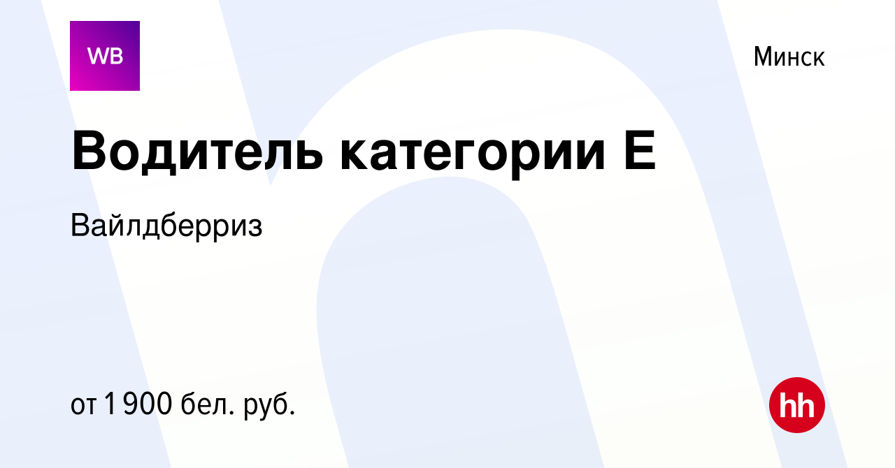 Вакансия Водитель категории Е в Минске, работа в компании Вайлдберриз  (вакансия в архиве c 24 сентября 2019)