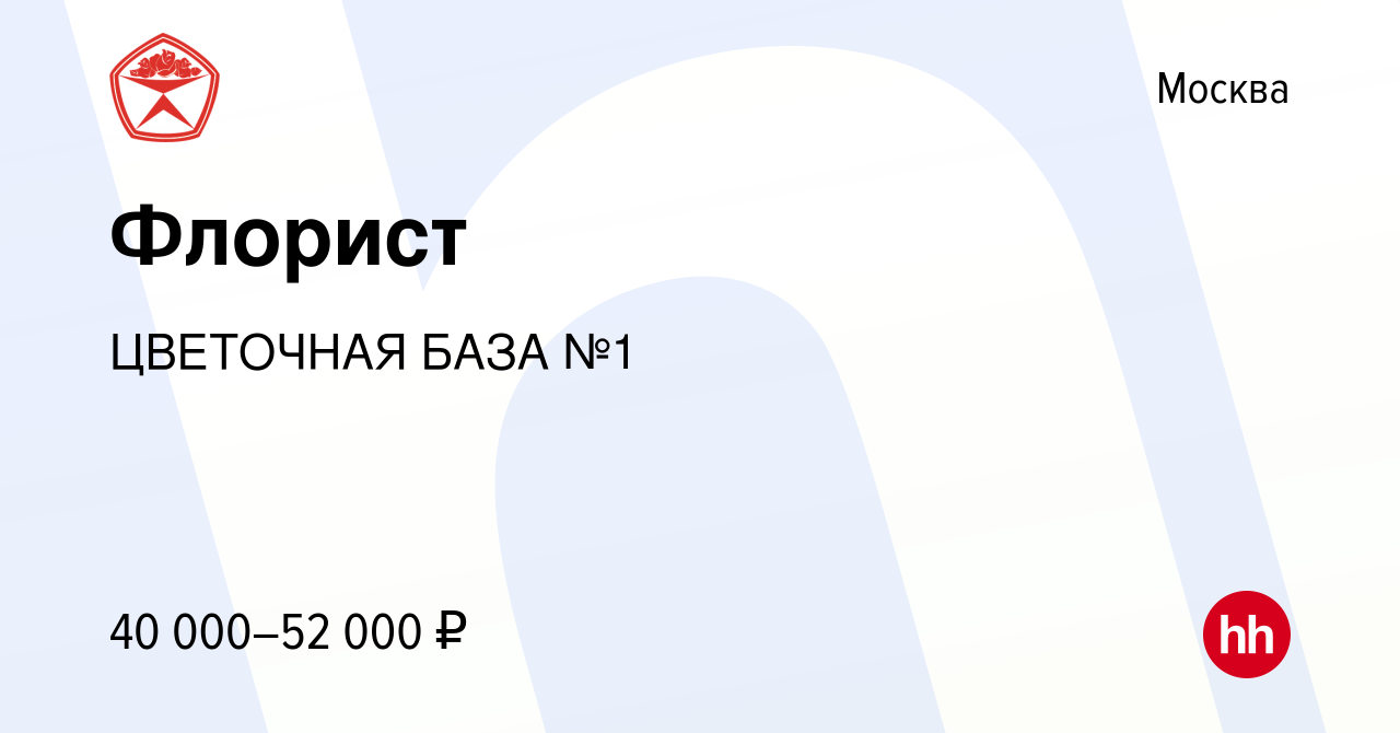 Вакансия Флорист в Москве, работа в компании ЦВЕТОЧНАЯ БАЗА №1 (вакансия в  архиве c 24 сентября 2019)