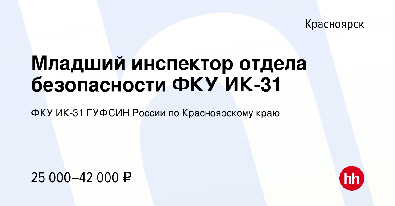 Вакансия Младший инспектор отдела безопасности ФКУ ИК-31 в Красноярске,  работа в компании ФКУ ИК-31 ГУФСИН России по Красноярскому краю (вакансия в  архиве c 25 сентября 2019)