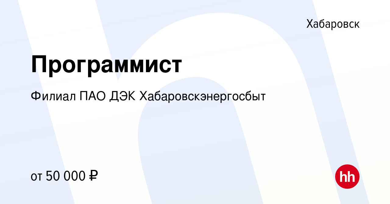 Вакансия Программист в Хабаровске, работа в компании Филиал ПАО ДЭК  Хабаровскэнергосбыт (вакансия в архиве c 25 сентября 2019)